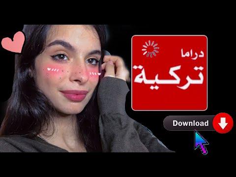 كيفية تحميل برنامج الدراما التركية لمتابعة المسلسلات التركية المترجمة والمدبلجة بطريقتين 