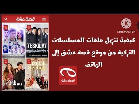 كيفية تحميل حلقات المسلسلات التركية من موقع قصة عشق 