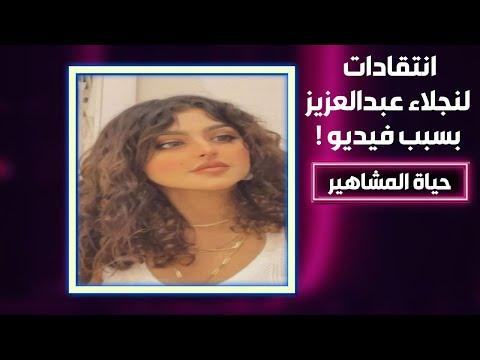 انتقادات لـ نجلاء عبدالعزيز بعد نشر فيديو لها ثم حذفه 