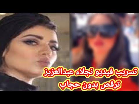 فيديو نجلاء عبدالعزيز ترقص امام الكاميرا بدون حجاب 