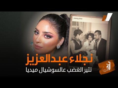 نجلاء عبدالعزيز تثير الغضب على السوشيال ميديا بعد نشرها صور وفيديو 