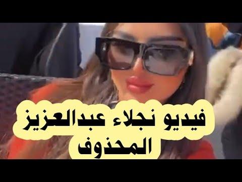 نجلاء عبدالعزيز تنشر فيديو لها بالغلط 