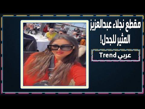 مقطع نجلاء عبدالعزيز المحذوف يثـــير الجدل وهي تلا حق ناشريه 