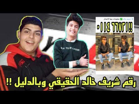 رقم شريف خالد الحقيقي وبالدليل قالها ورد عليا أبو ضحكة جنان 