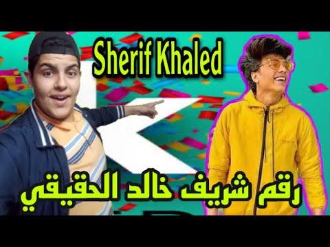 رقم شريف خالد الحقيقي كلمته ورد عليا 