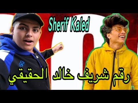 رقم شريف خالد الحقيقي كلمته ورد عليا 