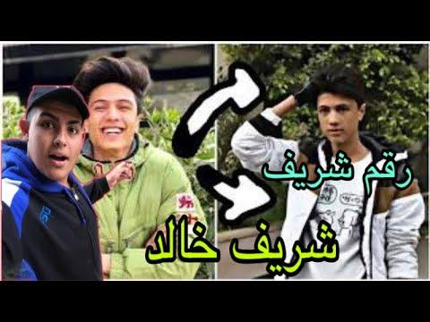 رقم شريف خالد الحقيقي الرقم الموجود في الفيديو هو كلمته 