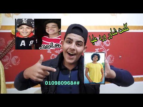 الرقم الحقيقي لعمر شاور . لقد قال لي الحقيقة في الفيديو 