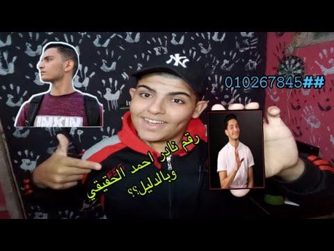 الرقم الحقيقي لنادر أحمد كما يدل على ذلك كلمته ورده علي 