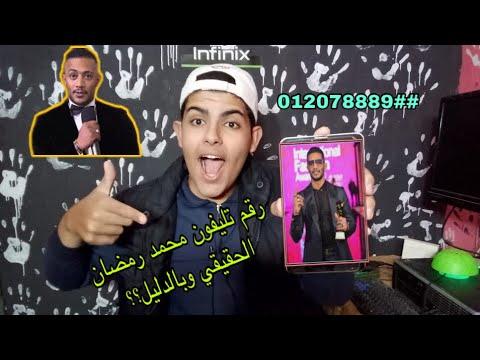 رقم محمد رمضان الشخصي والحقيقي والدليل على ذلك كلامه ورده علي 