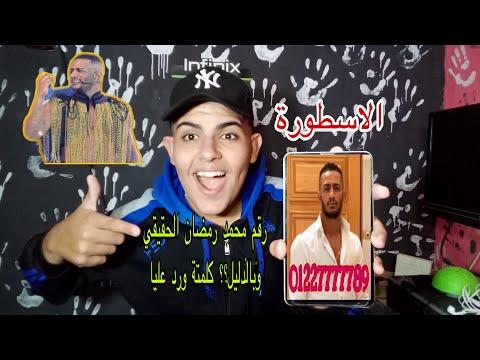 الرقم الحقيقي لمحمد رمضان والدليل على ذلك كلامه ورده علي 