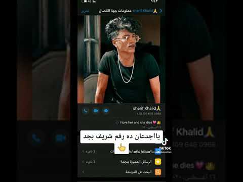 من يريد رقم شريف خالد؟ 