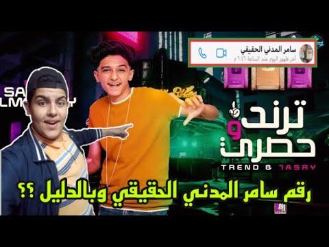 الرقم الحقيقي لسامر المدني كما يدل على ذلك كلمته ورد سامر المدني علي 