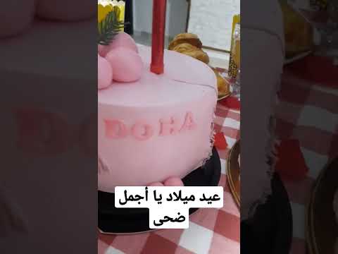 عيد ميلاد سعيد ضحى Joyeux Anniversaire Doha 