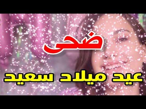 تهنئة عيد ميلاد باسم الدوحة. سنة جديدة سعيدة يا جميلة 