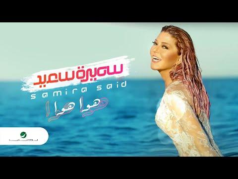 Samira Said Hawa Hawa With Lyrics سميرة سعيد هوا هوا بالكلمات 