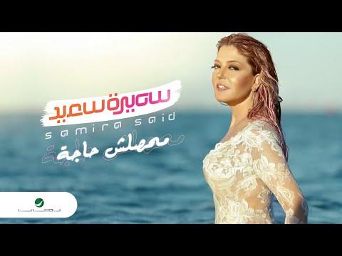 Samira Said Mahassalsh Haga With Lyrics سميرة سعيد محصلش حاجة بالكلمات 