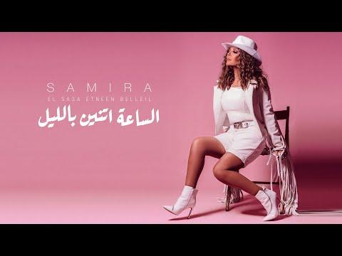 Samira Said El Sa3a Etneen Belleil Official 2021 سميرة سعيد الساعة اتنين بالليل حصري 