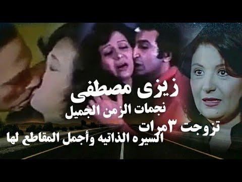 الفنانه زيزي مصطفى السيره الذاتيه مختصره وأجمل مشاهد أعمالها وادوارها الجريئه 