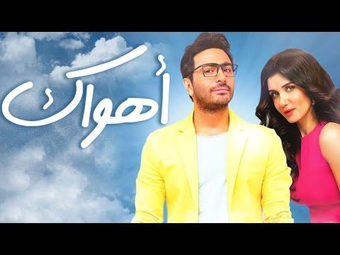 فيلم كوميدي اهواكي كامل HD بطولة تامر حسني وغادة عادل ومحمود حميدة وانتصار. 