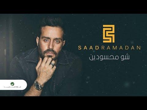 Saad Ramadan Shou Mahssoudin Lyrics Video سعد رمضان شو محسودين بالكلمات 