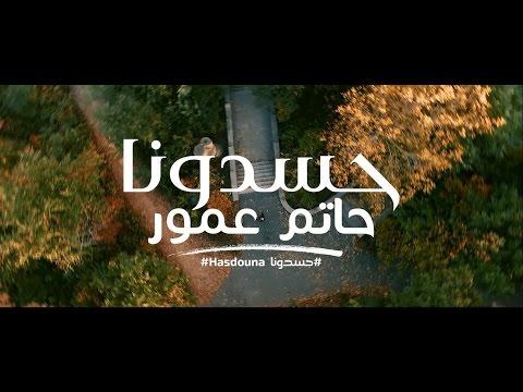 Hatim Ammor Hasdouna EXCLUSIVE Music Video حاتم عمور حسدونا فيديو كليب حصري 