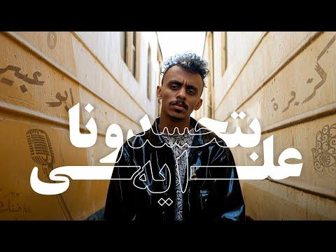 كليب مهرجان بتحسدونا علي ايه كزبره Kozbra Bthsdona Ala Eh Official Music Video 