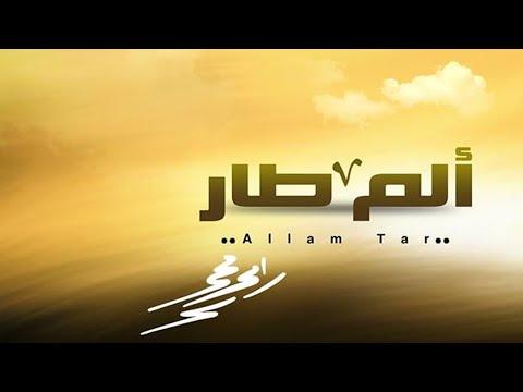 مش رامي محمد طار؟ النسخة بدون موسيقى 