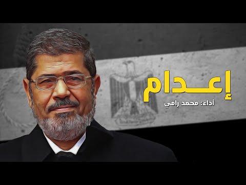 أنشودة إعدام إهداء إلى الشهيد محمد مرسي أداء محمد رامي 