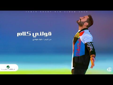 Tamer Hosny Awelny Kalam 2020 تامر حسني قولني كلام 