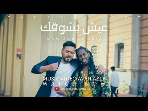 تامر حسني عيش بشوقك ڤيديو كليب ٢٠١٨ Tamer Hosny Eish Besho Ak Music Video 