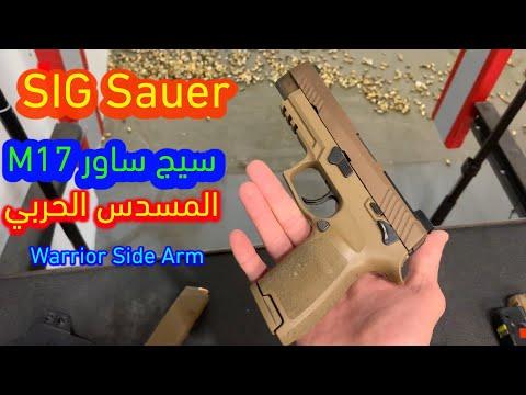 الحلقة ٢٠ سيج ساور مسدس القوات المسلحة SIG Sauer P320 M17 