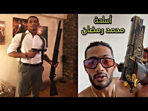 أسلحة محمد رمضان MohamedRamadan 