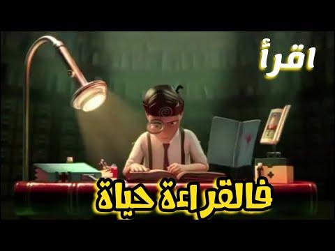 فيلم رسوم متحركة قصير عن القراءة والكتب التي يجب قراءتها. استمع للنهاية 