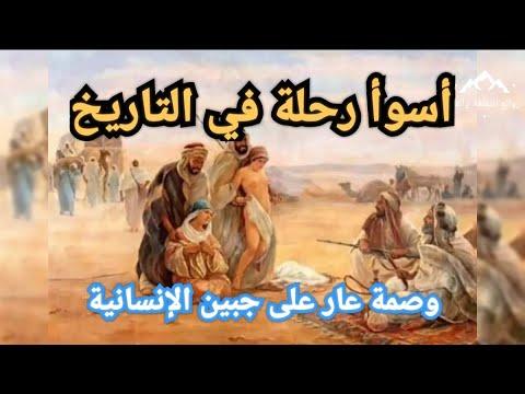 أسوأ رحلة في التاريخ رحلة النساء في عالم الرق والعبودية للكبار فقط 