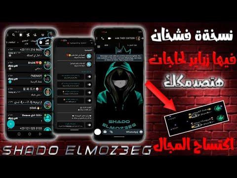 النسخة الأكثر انفجارا من واتساب في العالم، والتي تحتوي على أزرار لحجب الإنترنت، وأزرار للحماية من حجب الإنترنت، وأزرار لعكس الرسائل. 