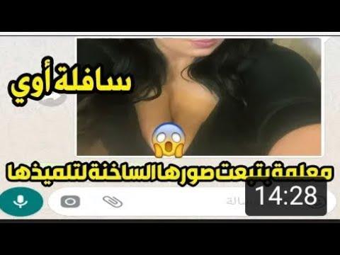 معلمة حقيرة ترسل صورها بدون ملابس لتلميذتها وتنتظره في منزلها محادثات واتساب 19 