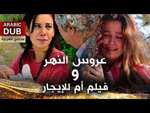 عروس النهر و فيلم أم للإيجار فيلم تركي مدبلج للعربية 