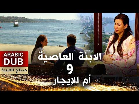 فيلم الابنة العاصية والأم للإيجار فيلم تركي مدبلج إلى العربية 