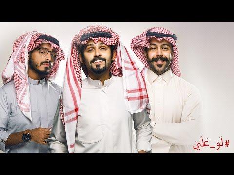 حمد القطان لو علي فيديو كليب حصري 2016 