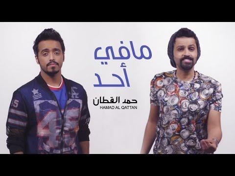حمد القطان مافي أحد فيديو كليب حصري 2016 