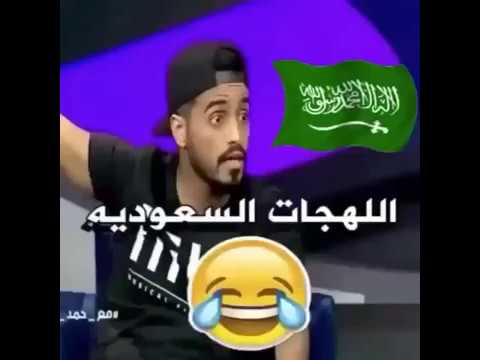 اللهجات السعودية مع طارق الحربي اتحداك ماتضحك ههههههه 