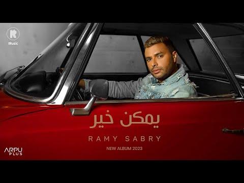 رامي صبري يمكن خير كلمات الأغنية الرسمية فيديو رامي صبري يمكن خير 