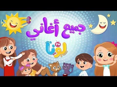 جميع أغاني لونا 1 Luna TV قناة لونا 