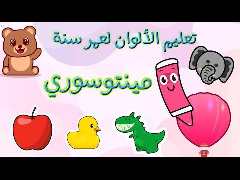 تعليم نطق الألوان للأطفال عمر سنة الى سنتين مع التكرار نون تون 