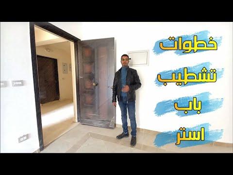 دهان باب استر البوليستر مع الشرح المبسط بكل خطواته دهان ابواب خشب استر من البدايه للنهاية 