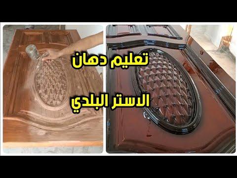 طريقه دهان باب استر من البدايه للنهايه 