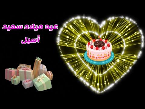 تهنئة عيد ميلاد باسم أسيل. أجمل تهنئة باسم أسيل. عيد ميلاد سعيد. طلب خاص. اجمل الاسماء 