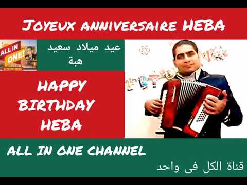 أغنية عيد ميلاد سعيد بأسم هبه HAPPY BIRTHDAY HEBA Joyeux Anniversaire Heba 