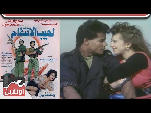 الفيلم العربي لهيب الانتقام من بطولة نور الشريف ولبلبه وإبراهيم نصر 